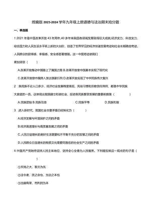 统编版2023-2024学年九年级上册道德与法治期末抢分题B(附答案）.docx