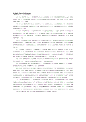 刘备的第一块垫脚石.docx