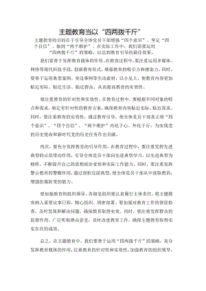 主题教育当以“四两拨千斤”.docx