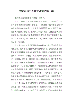 我为群众办实事党课讲话稿三篇.docx