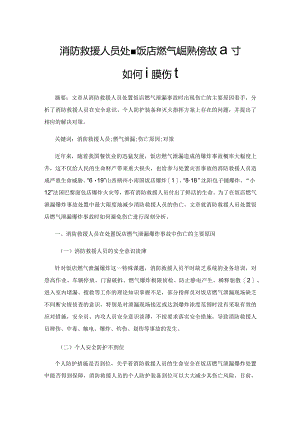 消防救援人员处置饭店燃气泄漏爆炸事故时如何避免伤亡.docx