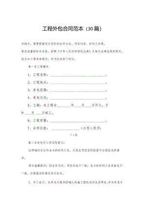 工程外包合同范本（30篇）.docx