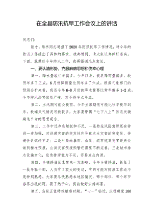 在全县防汛抗旱工作会议上的讲话.docx