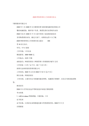 2024网络管理员工作的简历版本.docx