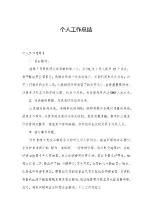 个人工作总结.docx