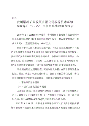 贵州耀辉矿业发展有限公司桐梓县木瓜镇万顺煤矿“2·22”瓦斯窒息事故调查报告.docx