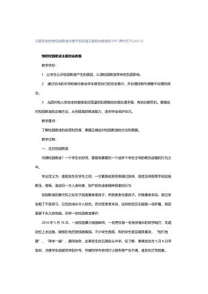 主题班会｜拒绝校园霸凌共建平安校园主题班会教案和PPT课件可下[24311].docx