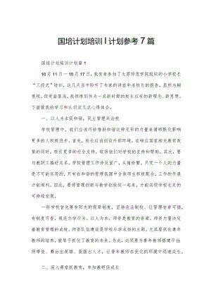 国培计划培训计划参考7篇.docx