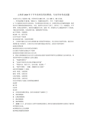 云南省2024年下半年农村信用社招聘：专业知识考试试题.docx