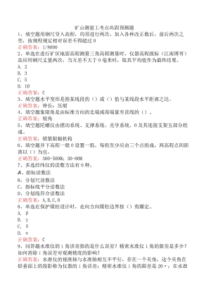 矿山测量工考点巩固预测题.docx