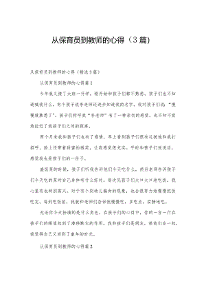 从保育员到教师的心得（3篇）.docx