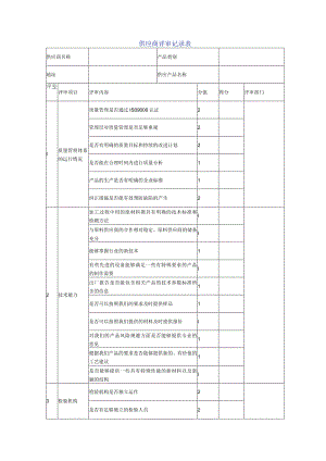 供应商评审记录表格格式.docx