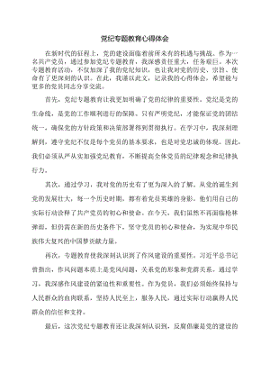 党纪专题教育心得体会.docx