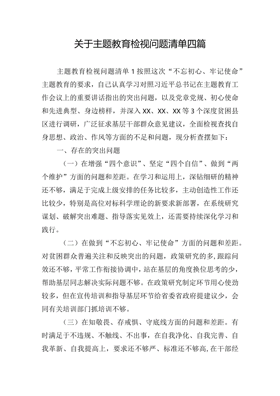 关于主题教育检视问题清单四篇.docx_第1页