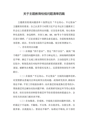 关于主题教育检视问题清单四篇.docx