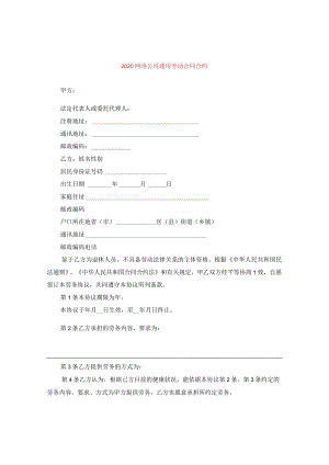 2024网络公司通用劳动合同合约.docx