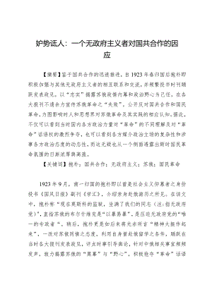 妒势诋人：一个无政府主义者对国共合作的因应.docx