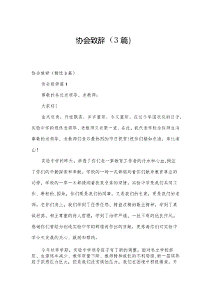 协会致辞（3篇）.docx