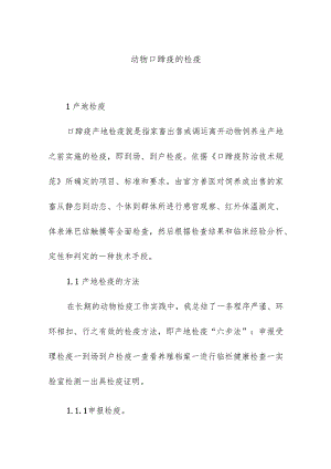 动物口蹄疫的检疫.docx