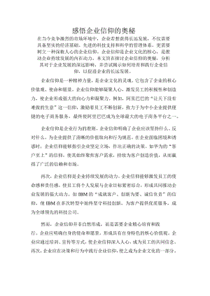 感悟企业信仰的奥秘.docx