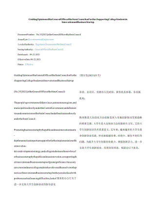 中英对照2021国务院办公厅关于进一步支持大学生创新创业的指导意见.docx