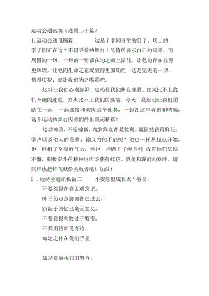 运动会通讯稿（通用二十篇）.docx