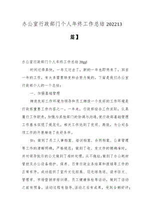 办公室行政部门个人年终工作总结2022【3篇】.docx