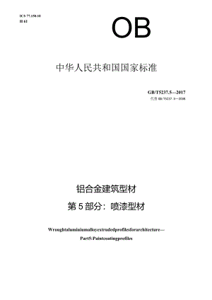 GB∕T5237.5-2017铝合金建筑型材第5部分：喷漆型材.docx