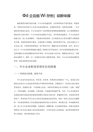 中小企业财务管理存在的困难和对策.docx