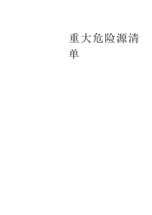 重大危险源清单.docx