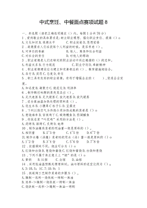 职业教育技能大赛中式烹饪、中餐面点赛题第8套.docx