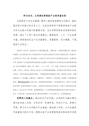 研讨发言：以党建优势赋能产业高质量发展【优】.docx
