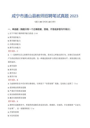 咸宁市通山县教师招聘笔试真题2023.docx