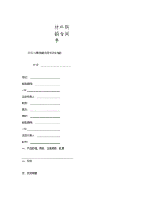 材料购销合同书.docx