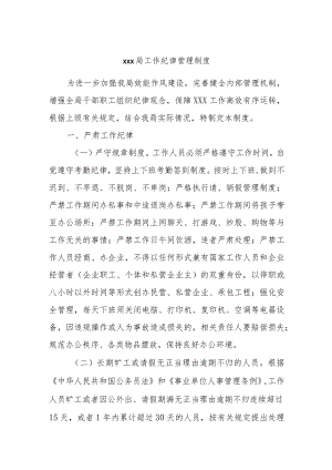 xxx局工作纪律管理制度.docx