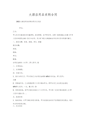大酒店用品采购合同.docx