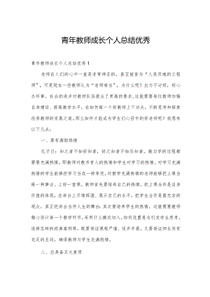 青年教师成长个人总结优秀.docx