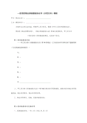 ____区____项目物业承接查验协议书（示范文本）模板.docx