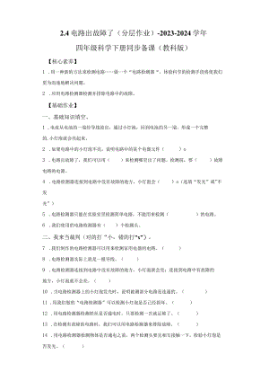 教科版科学四年级下册2-4电路出故障了同步分层作业.docx