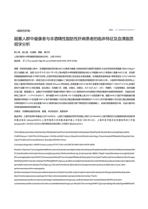 超重人群中健康者与非酒精性脂肪性肝病患者的临床特征及血清脂质组学分析.docx