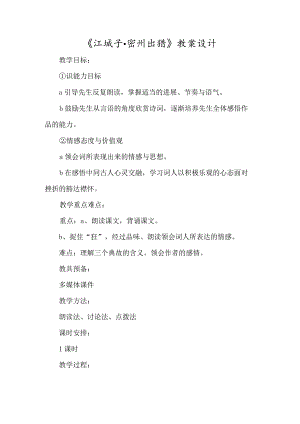 《江城子·密州出猎》教案设计-经典教学教辅文档.docx