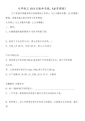 七年级上(1.1正数和负数1.2有理数).docx