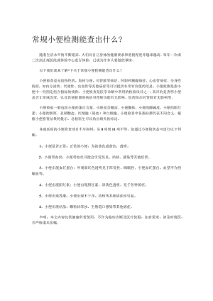 常规小便检测能查出什么？.docx