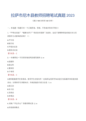 拉萨市尼木县教师招聘笔试真题2023.docx