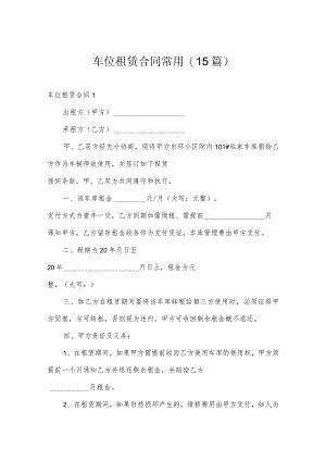 车位租赁合同常用(15篇).docx