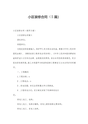 小区装修合同（5篇）.docx