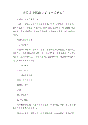 绘画学校活动方案（必备6篇）.docx