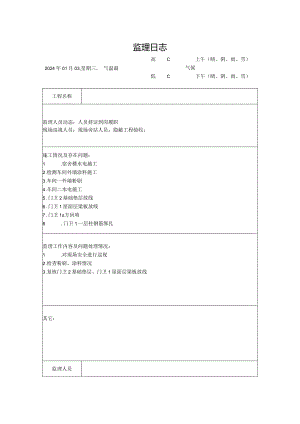 [监理资料]监理日志(16).docx