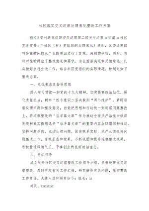 社区落实交叉巡察反馈意见整改工作方案.docx
