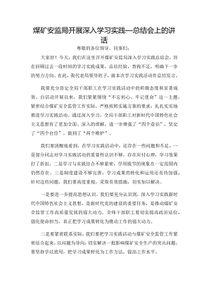 煤矿安监局开展深入学习实践_总结会上的讲话.docx